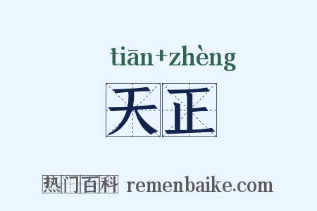 天正是什么意思的图片